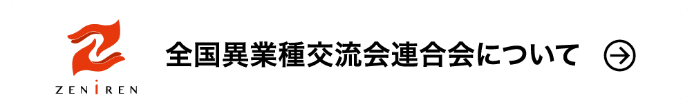 全国異業種交流会連合会について