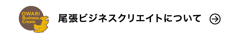 尾張ビジネスクリエイトについて